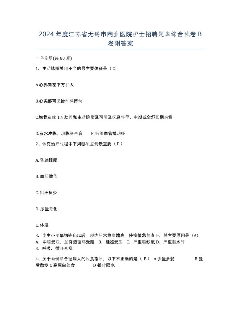 2024年度江苏省无锡市商业医院护士招聘题库综合试卷B卷附答案