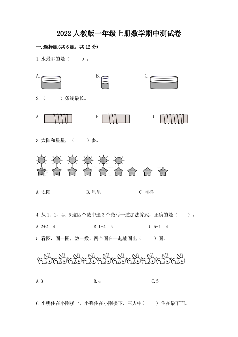 2022人教版一年级上册数学期中测试卷带答案（轻巧夺冠）