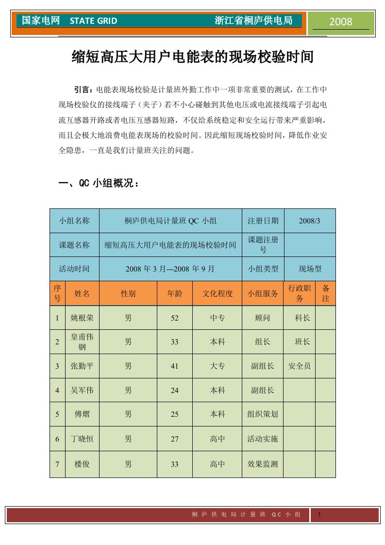 缩短高压大用户电能表的现场校验时间（电能计量QC)