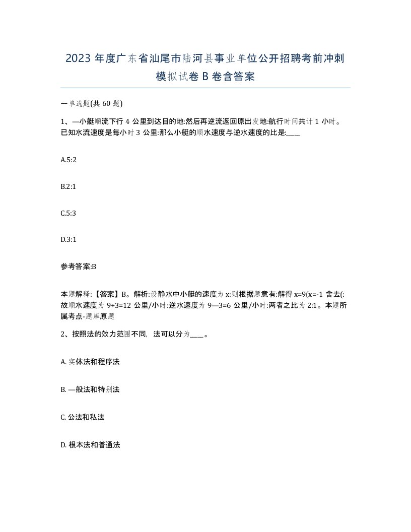 2023年度广东省汕尾市陆河县事业单位公开招聘考前冲刺模拟试卷B卷含答案