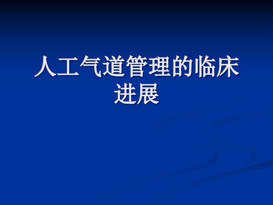 人工气道管理的临床进展ppt课件