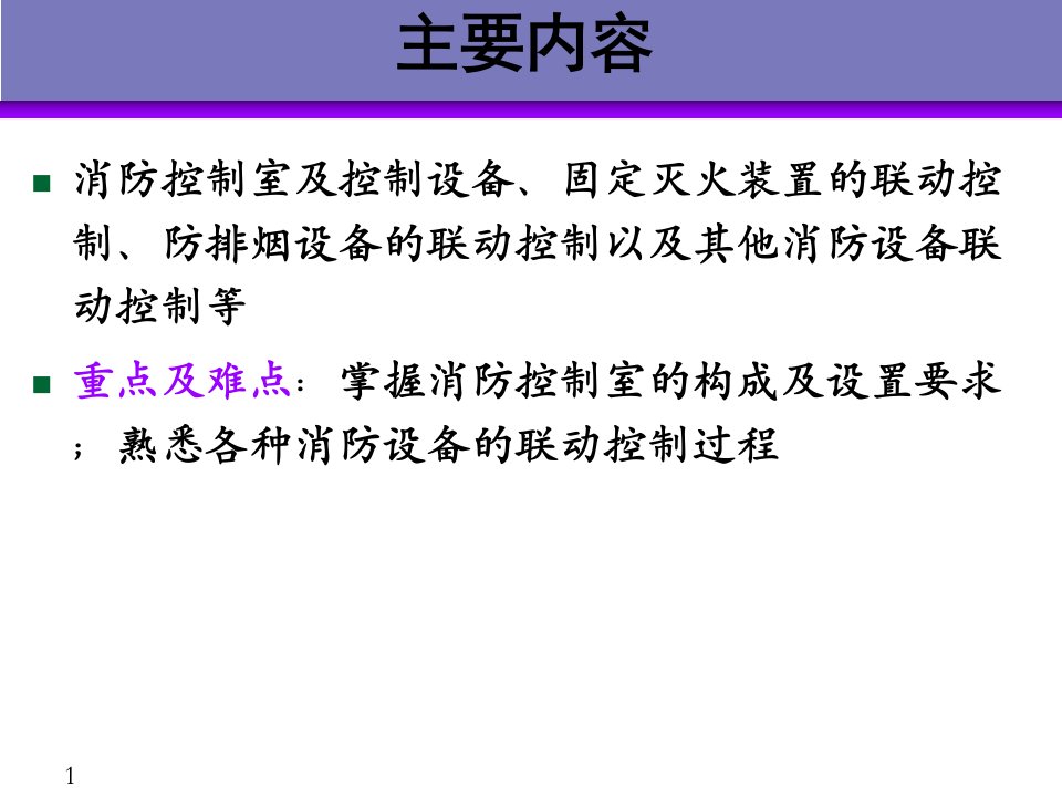 5建筑中消防设备联动控制PPT课件