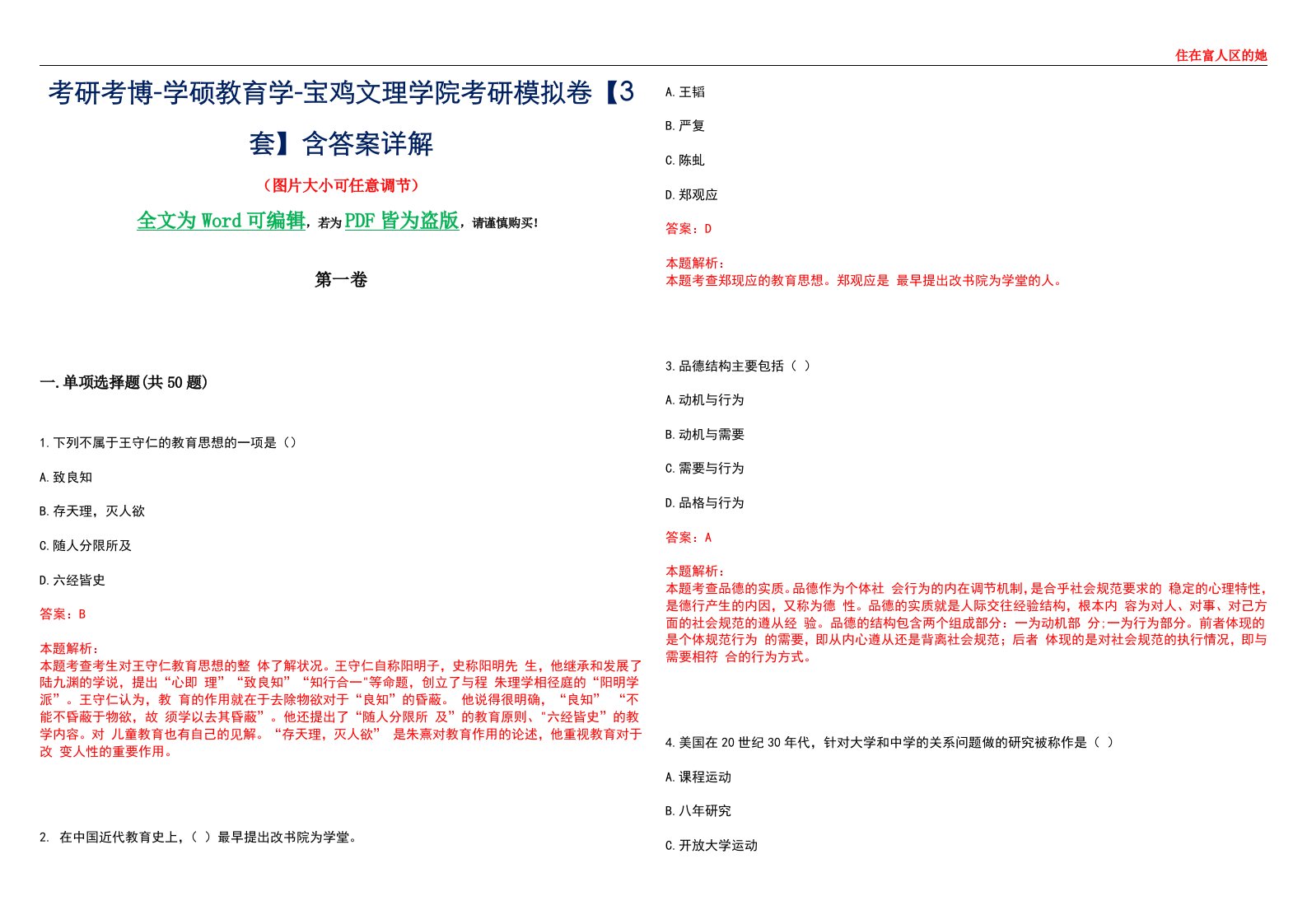 考研考博-学硕教育学-宝鸡文理学院考研模拟卷II【3套】含答案详解