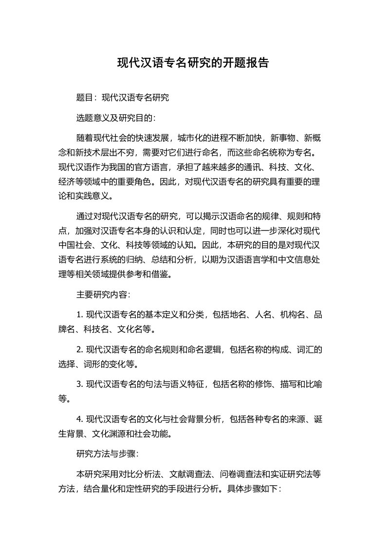 现代汉语专名研究的开题报告