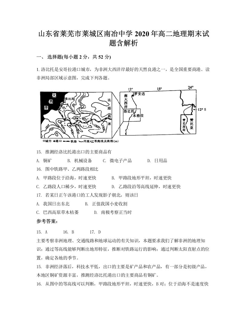 山东省莱芜市莱城区南冶中学2020年高二地理期末试题含解析