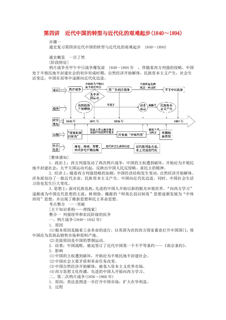 通史版2021高考历史二轮专题复习1.2.1第四讲近代中国的转型与近代化的艰难起步1840～1894含解析