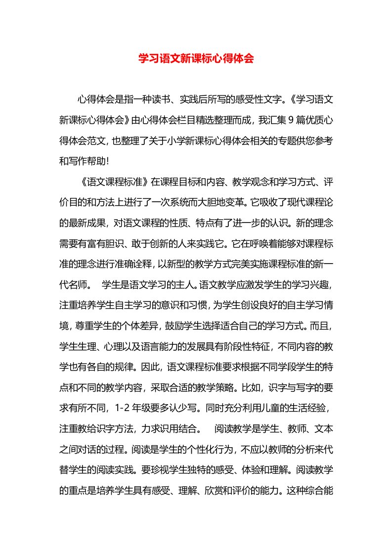 学习语文新课标心得体会