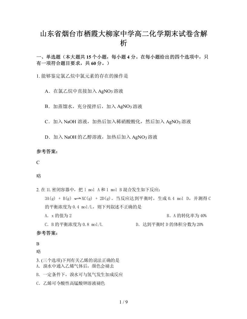 山东省烟台市栖霞大柳家中学高二化学期末试卷含解析