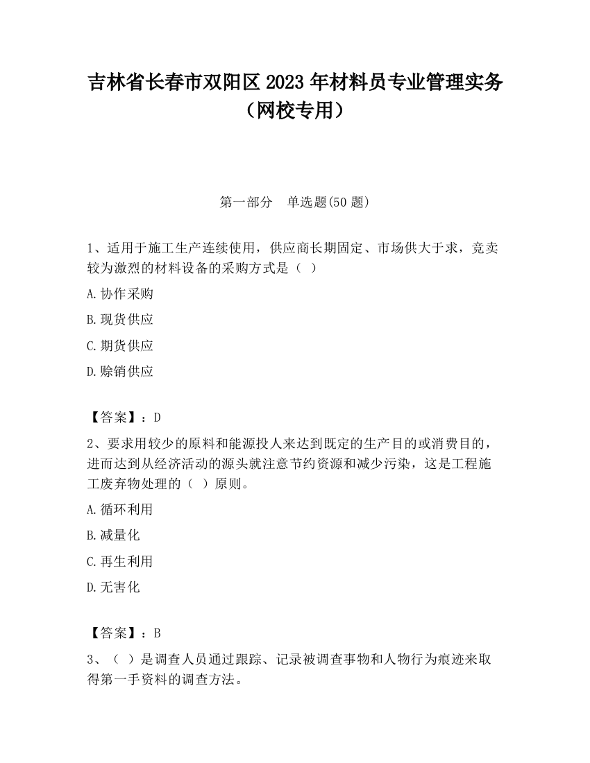 吉林省长春市双阳区2023年材料员专业管理实务（网校专用）