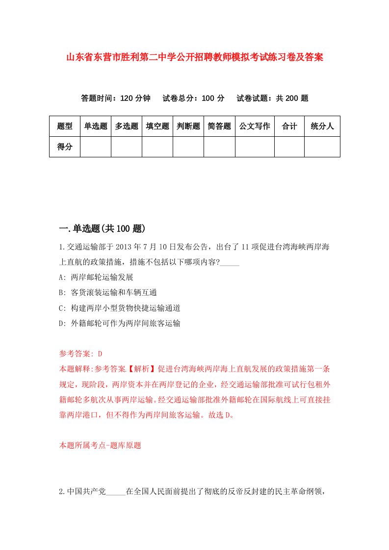 山东省东营市胜利第二中学公开招聘教师模拟考试练习卷及答案第5次