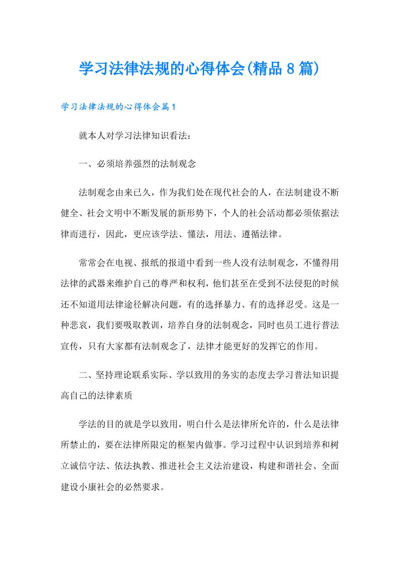 学习法律法规的心得体会(精品8篇)