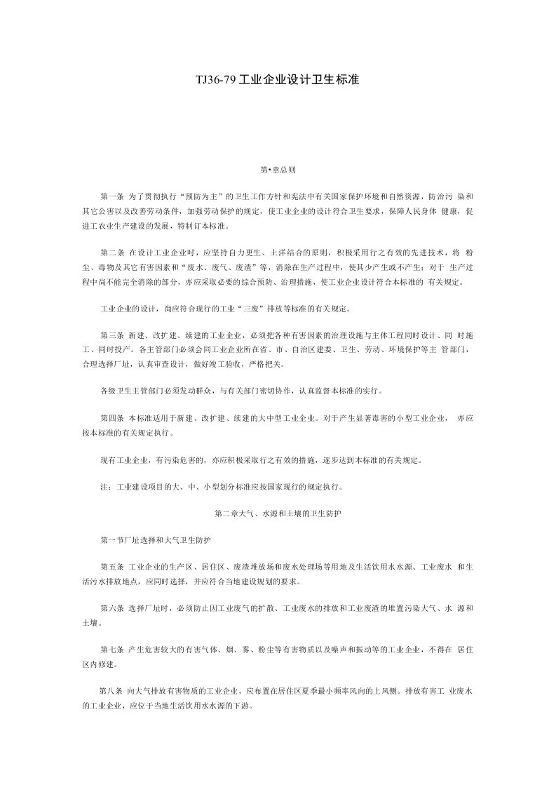 TJ3679工业企业设计卫生标准