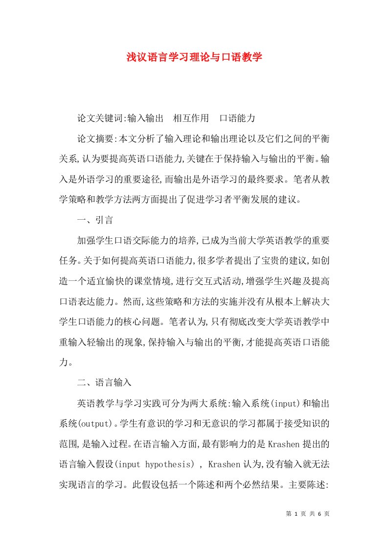 浅议语言学习理论与口语教学