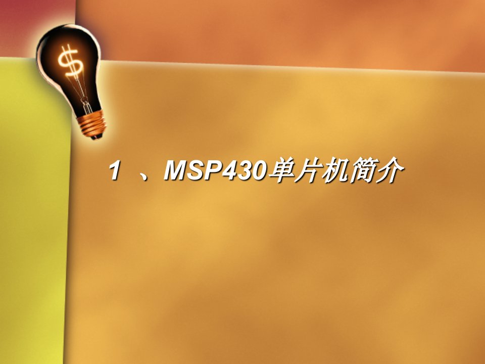 msp430简易教程