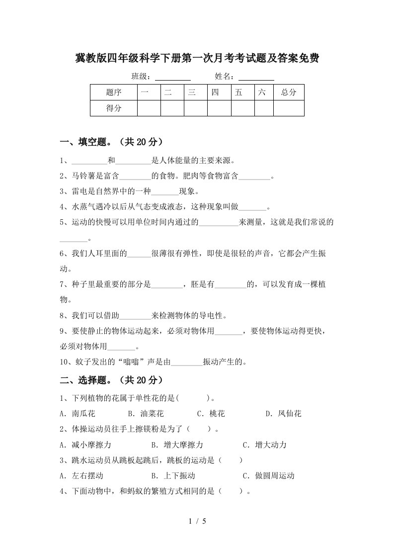 冀教版四年级科学下册第一次月考考试题及答案免费