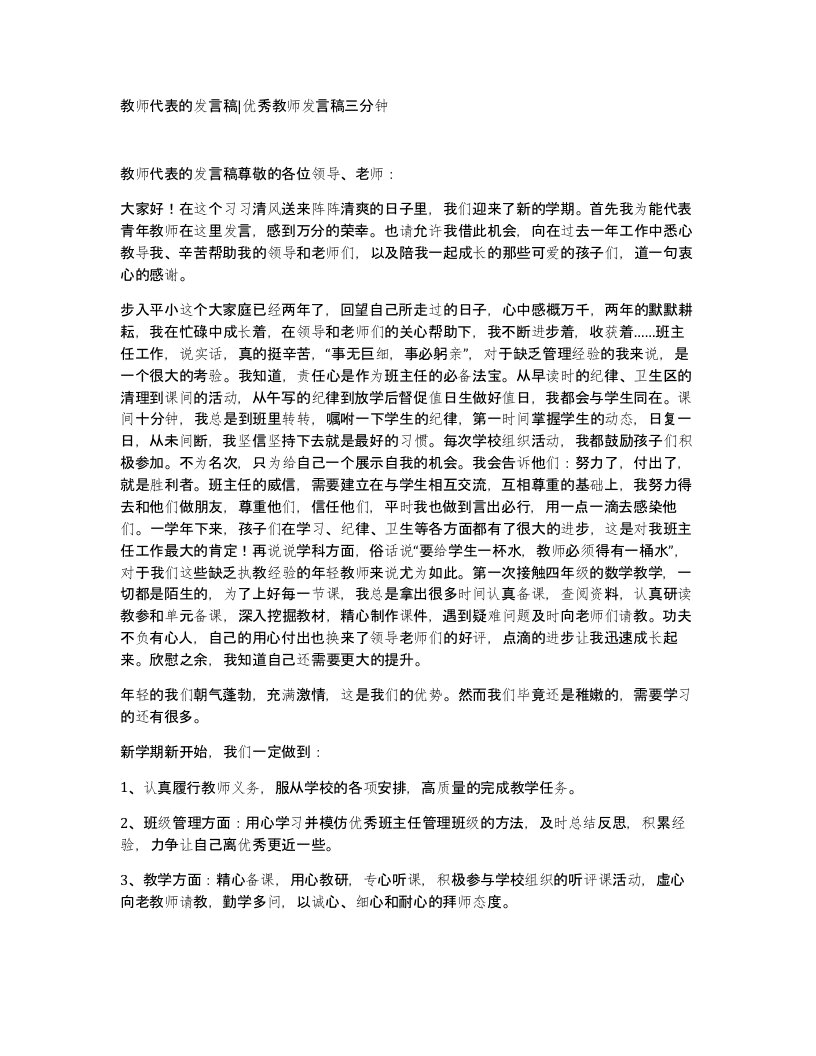 教师代表的发言稿优秀教师发言稿三分钟