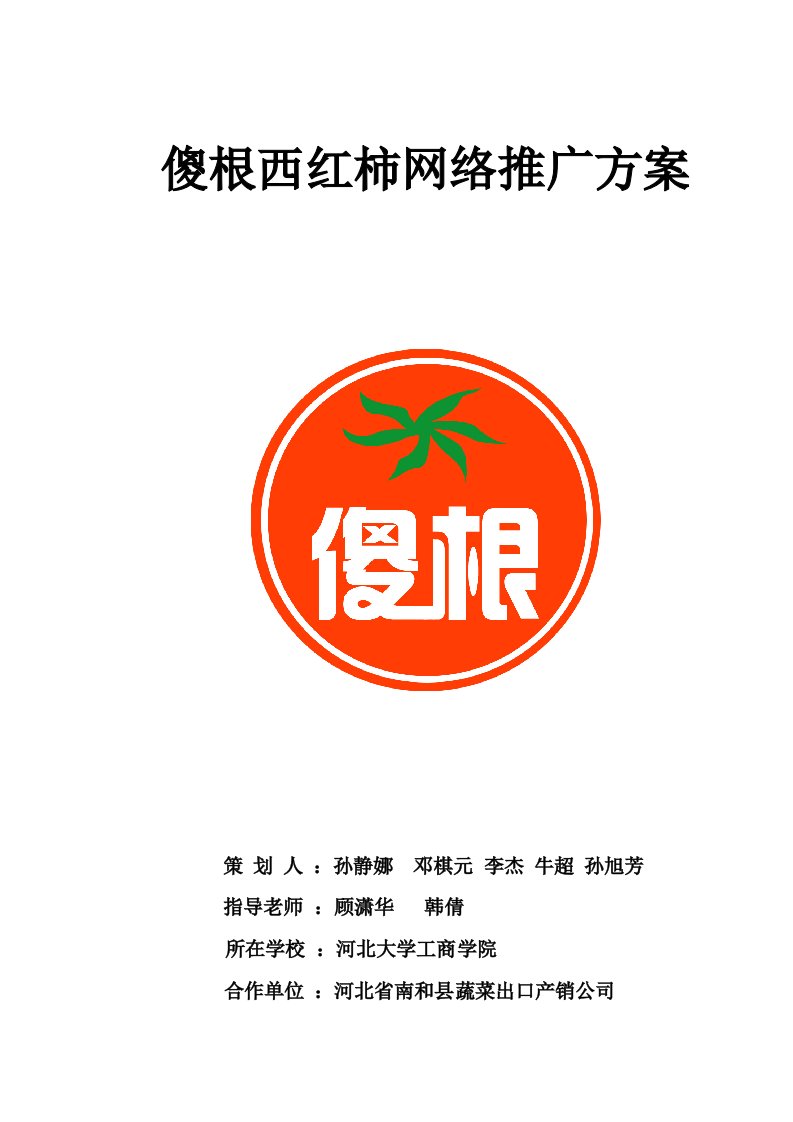 最新傻根西红柿推广方案