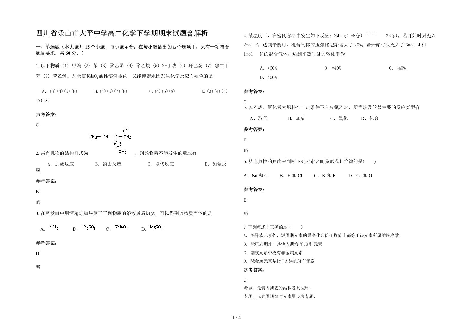 四川省乐山市太平中学高二化学下学期期末试题含解析