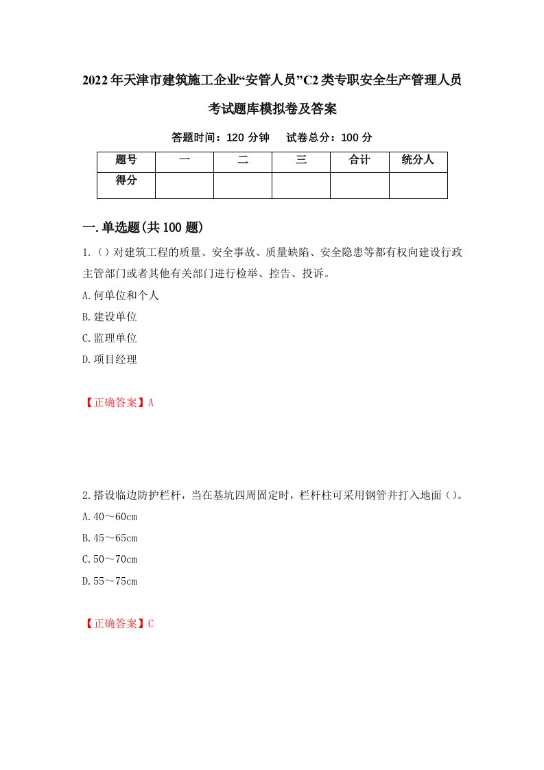 2022年天津市建筑施工企业安管人员C2类专职安全生产管理人员考试题库模拟卷及答案30