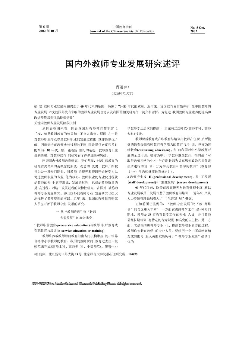 国内外教师专业发展研究述评