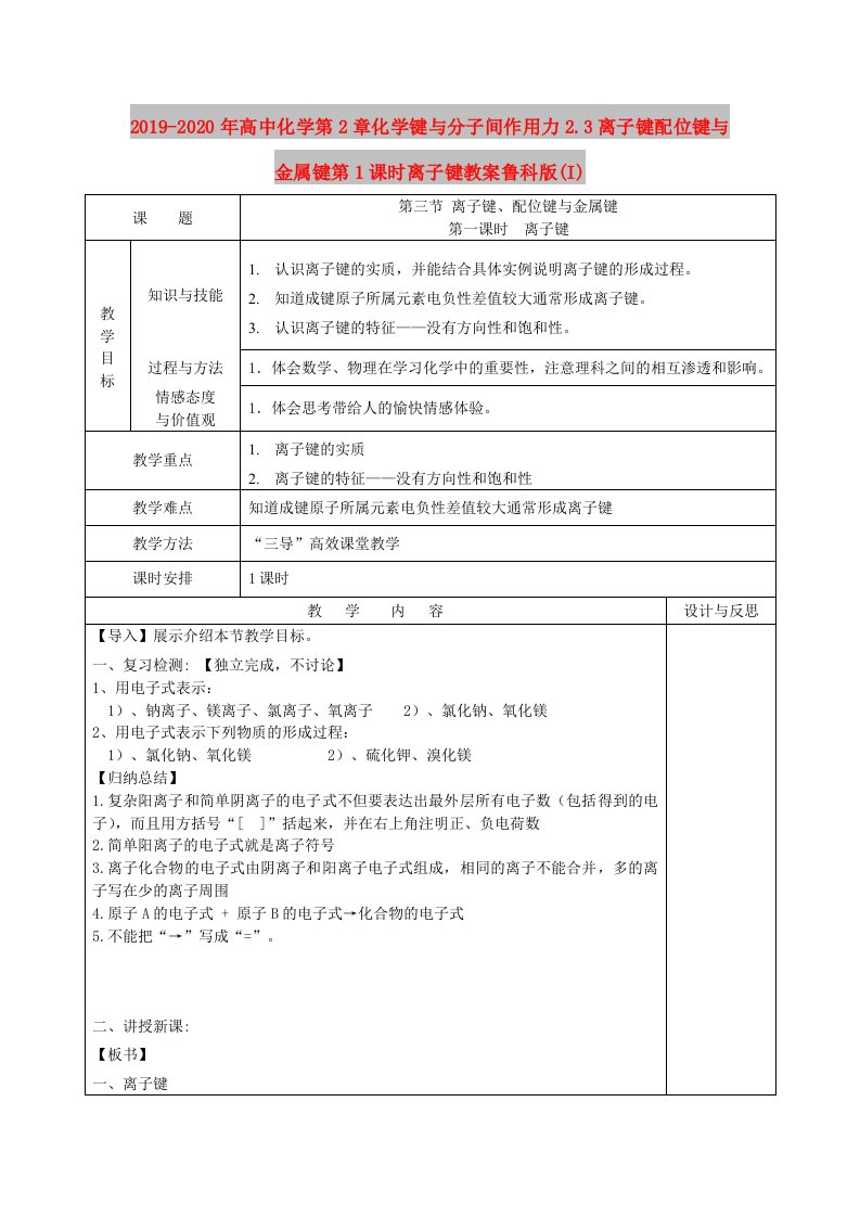 2019-2020年高中化学第2章化学键与分子间作用力2.3离子键配位键与金属键第1课时离子键教案鲁科版(I)