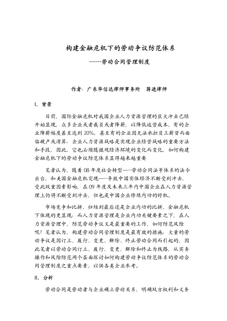 金融危机下企业劳动合同管理举措