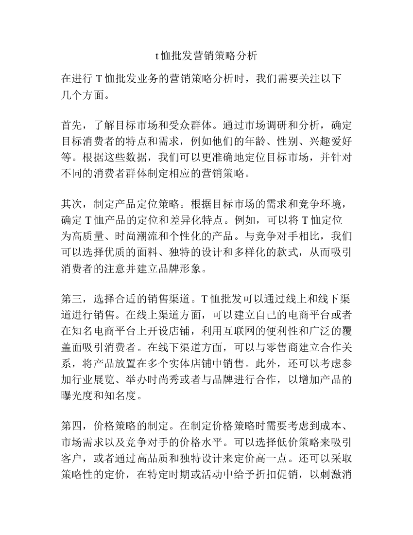 t恤批发营销策略分析