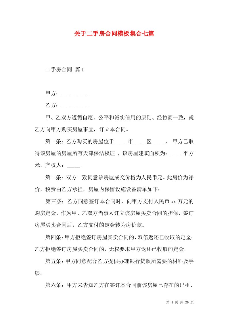 关于二手房合同模板集合七篇