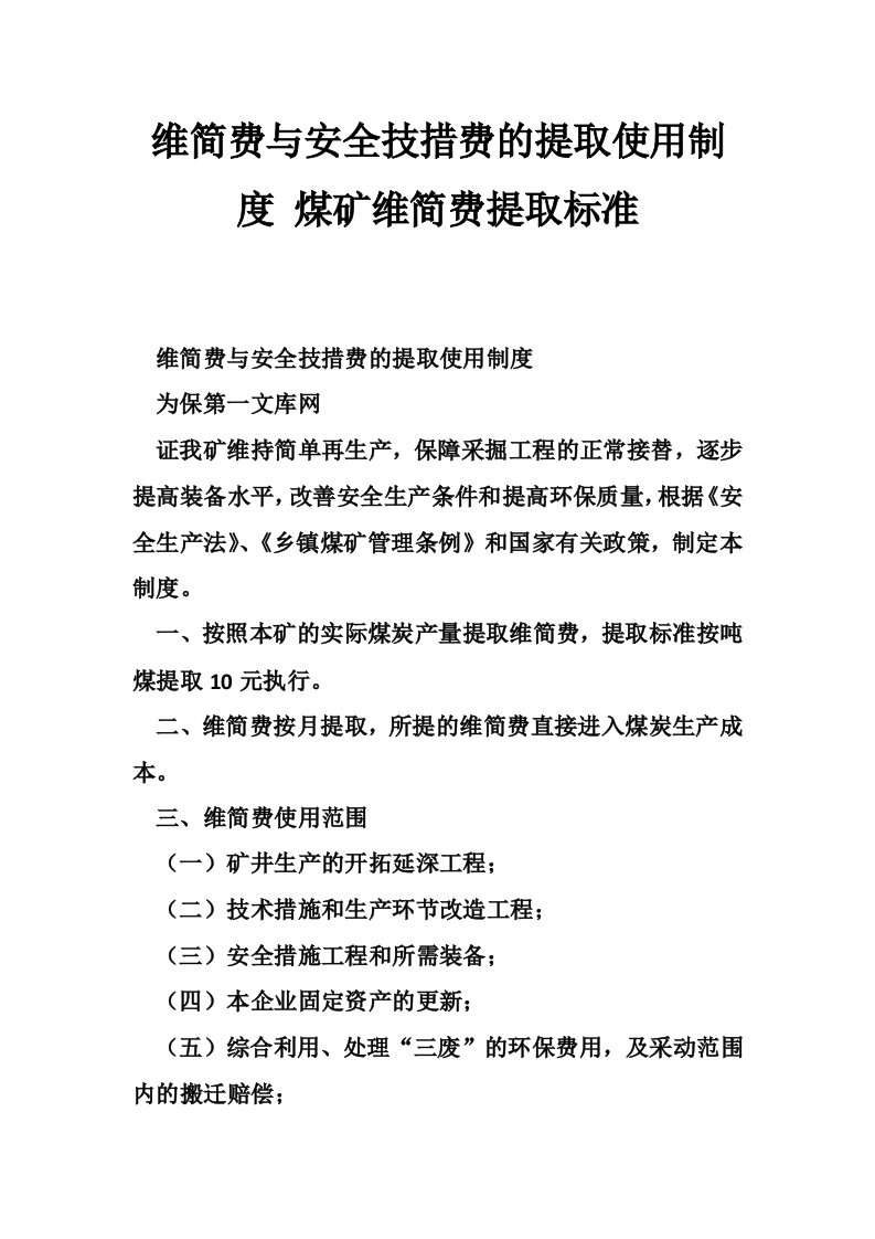 维简费与安全技措费的提取使用制度