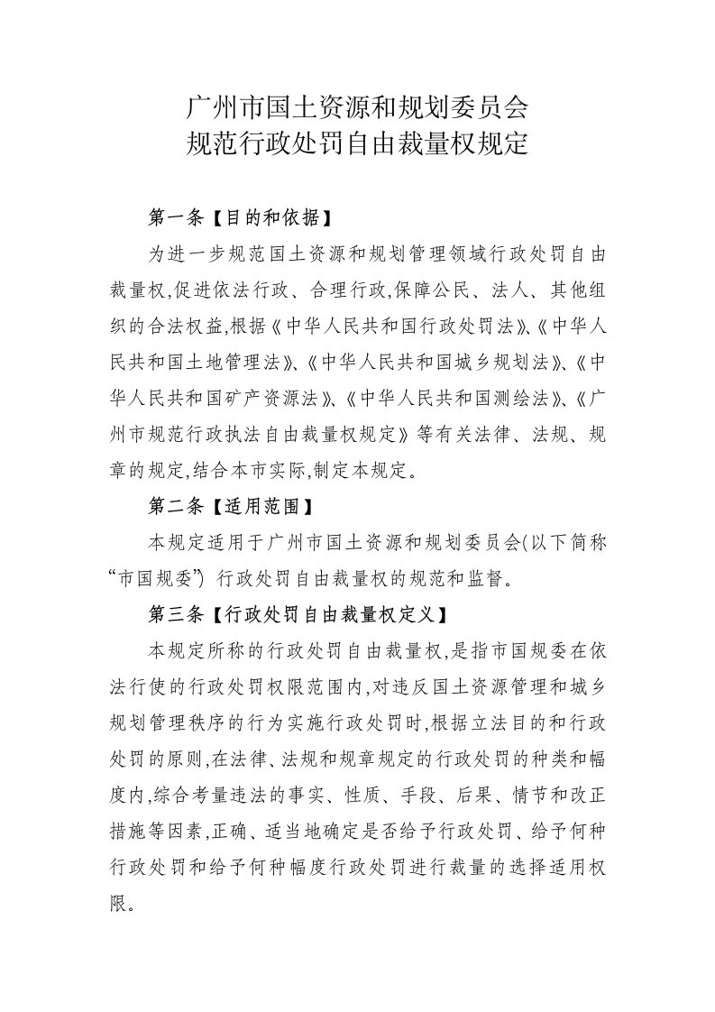 广州国土资源和规划委员会规范行政处罚自由裁量权规定