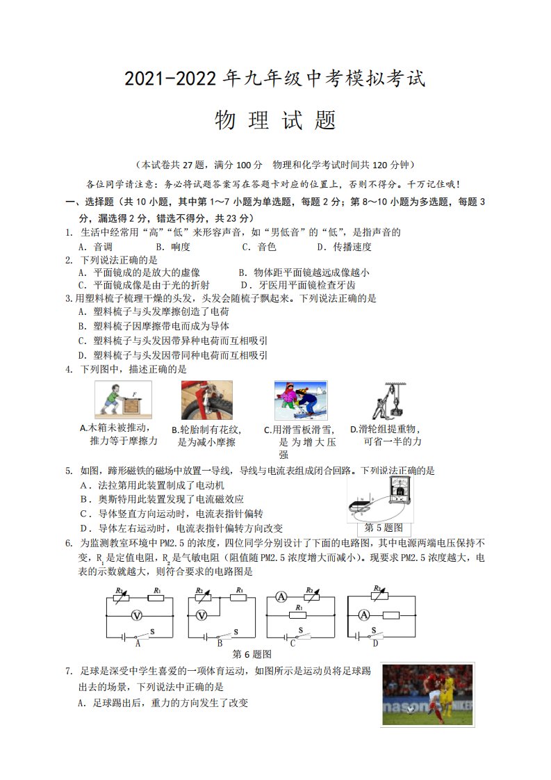 2021-2022年九年级物理中考模拟试题(带解析)