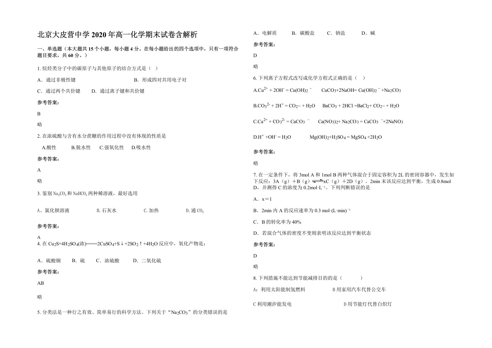 北京大皮营中学2020年高一化学期末试卷含解析