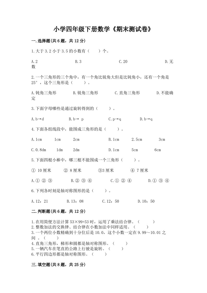 小学四年级下册数学《期末测试卷》必考