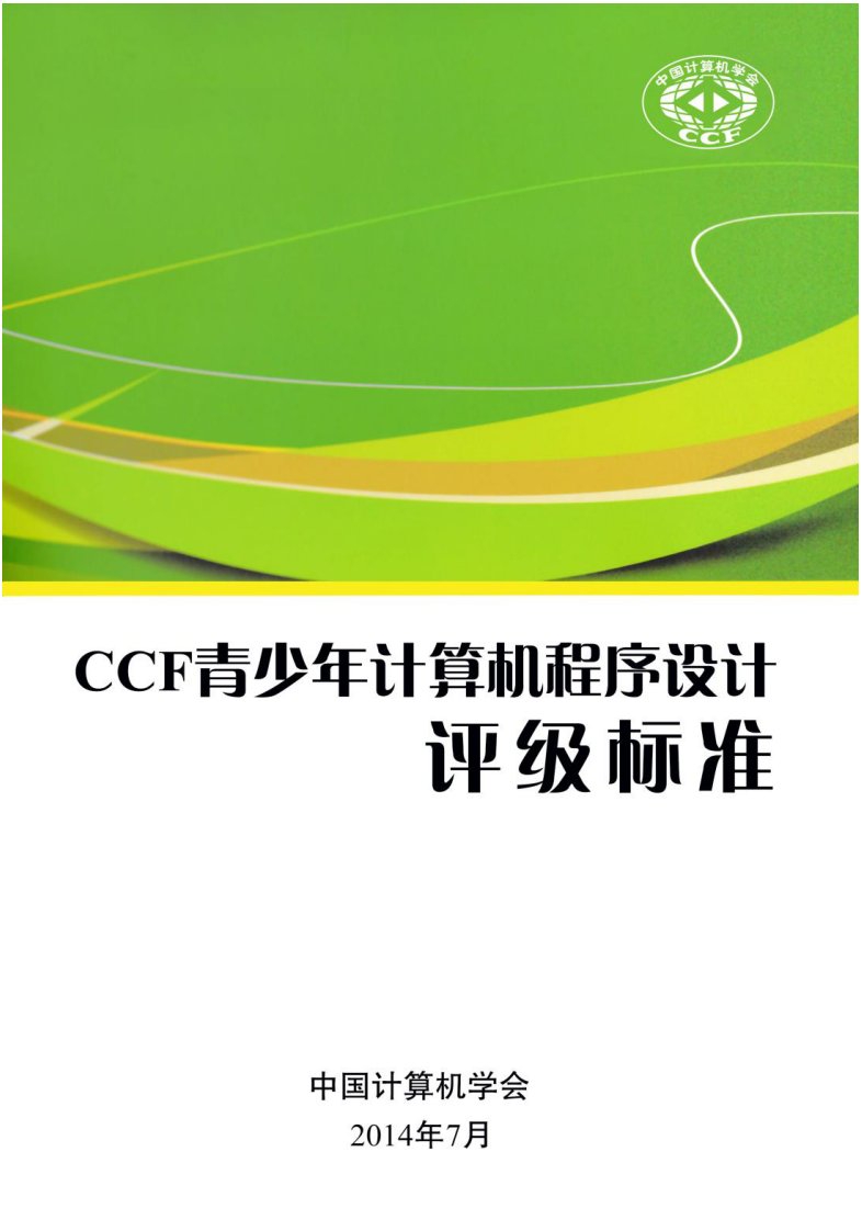 CCF青少年计算机程序设计