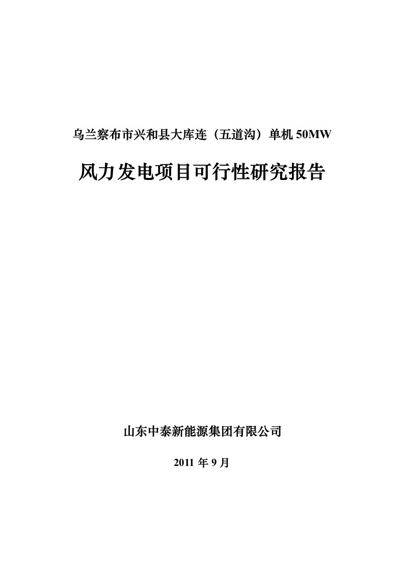 乌兰察布市兴和县大库连（五道沟）单机50MW风力发电项目可行性研究报告