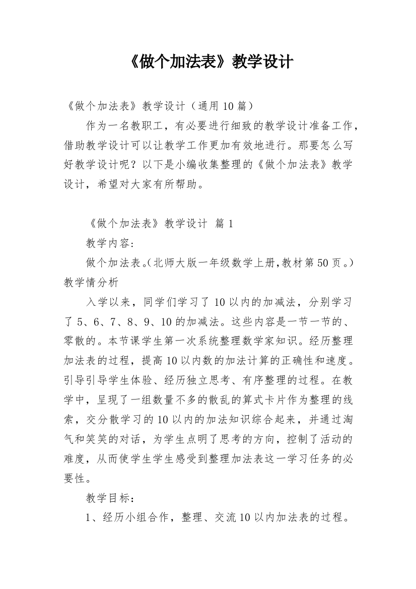 《做个加法表》教学设计