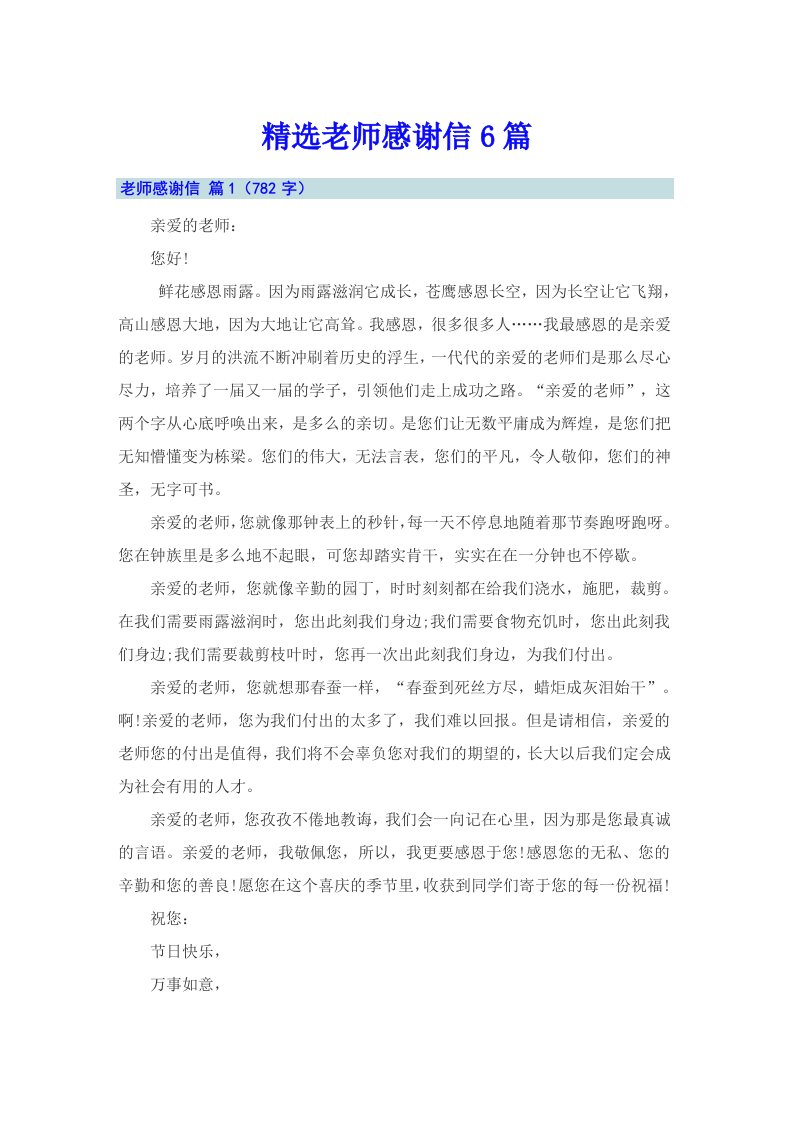 精选老师感谢信6篇