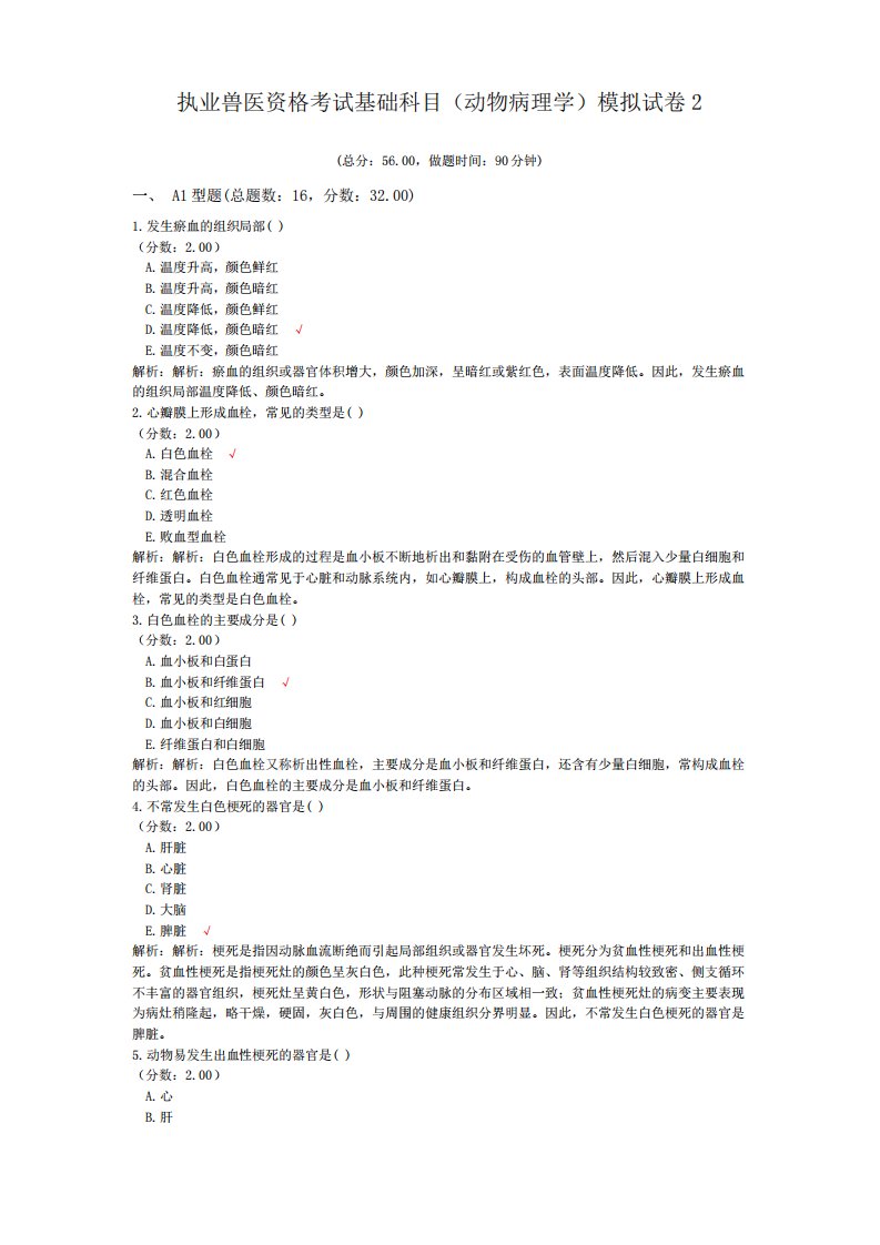 执业兽医资格考试基础科目(动物病理学)模拟试卷2