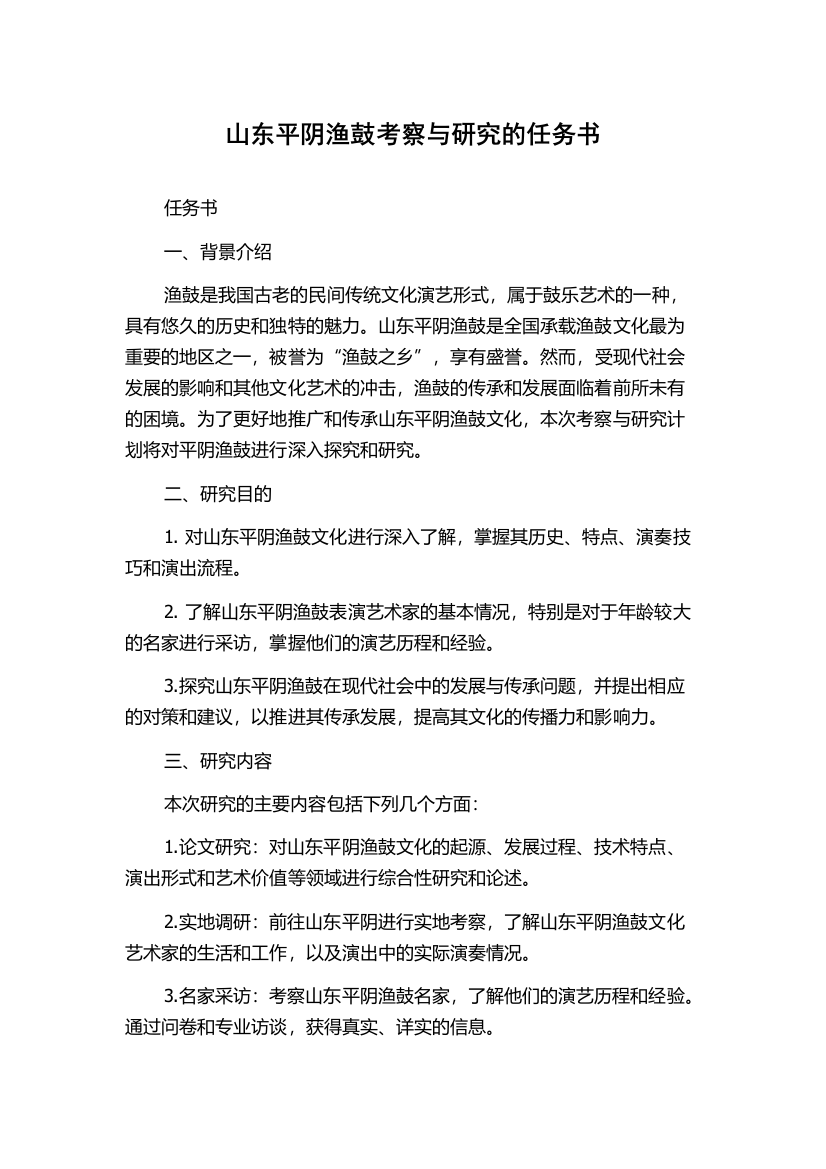 山东平阴渔鼓考察与研究的任务书