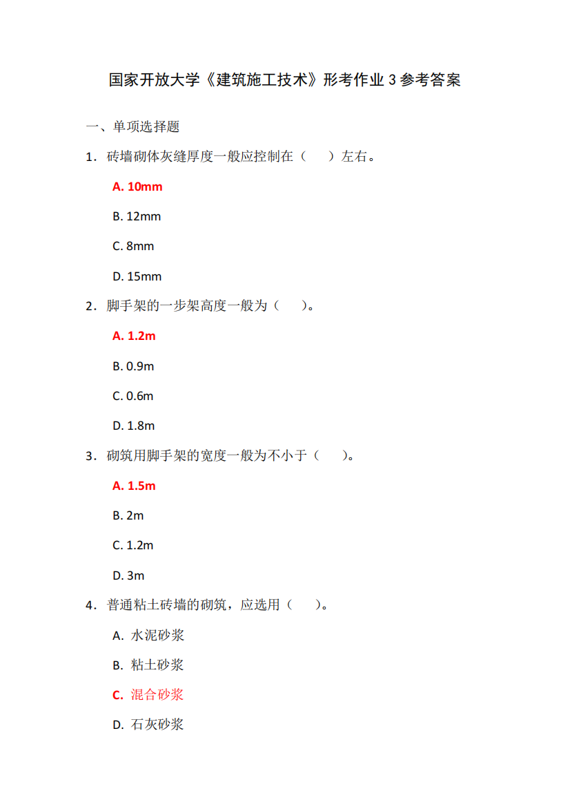 国家开放大学《建筑施工技术》形考作业3参考答案