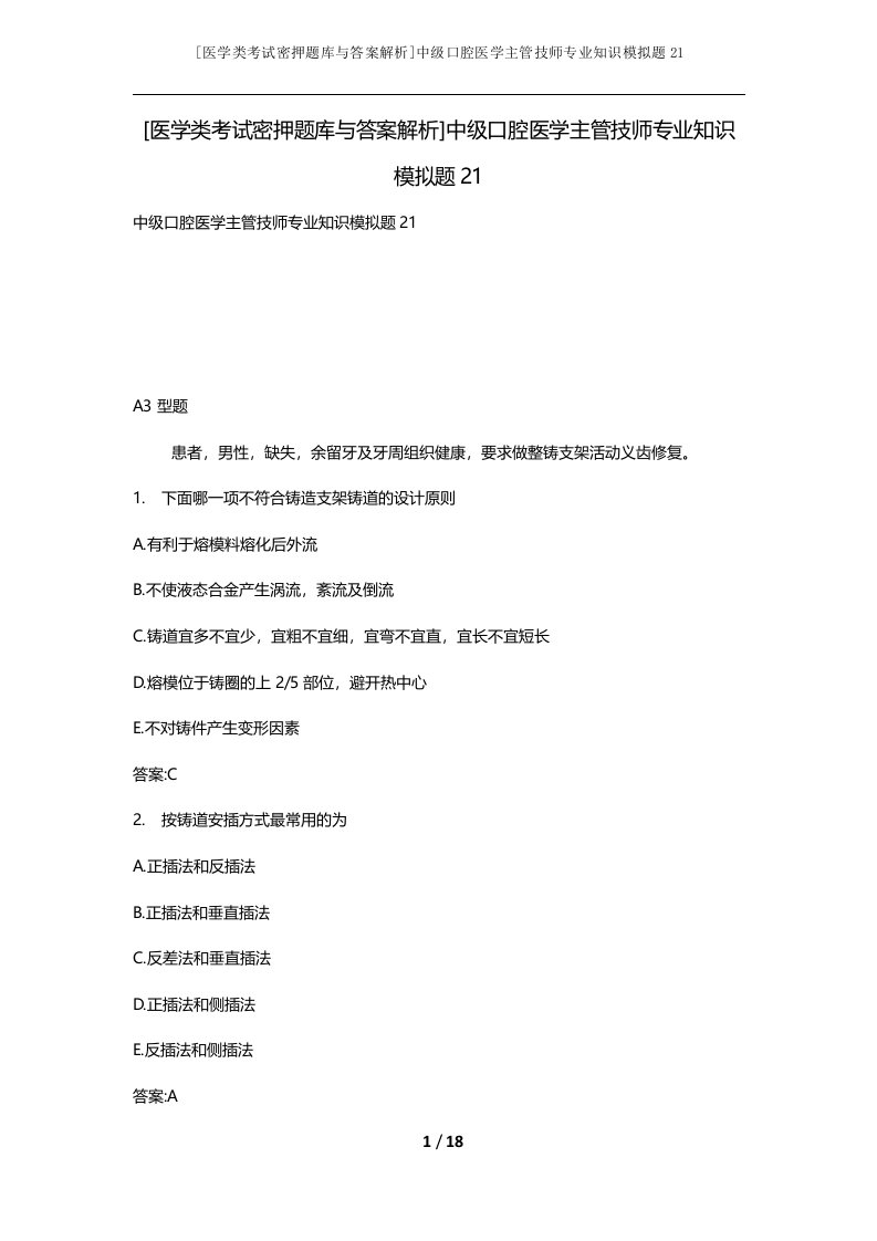 医学类考试密押题库与答案解析中级口腔医学主管技师专业知识模拟题21