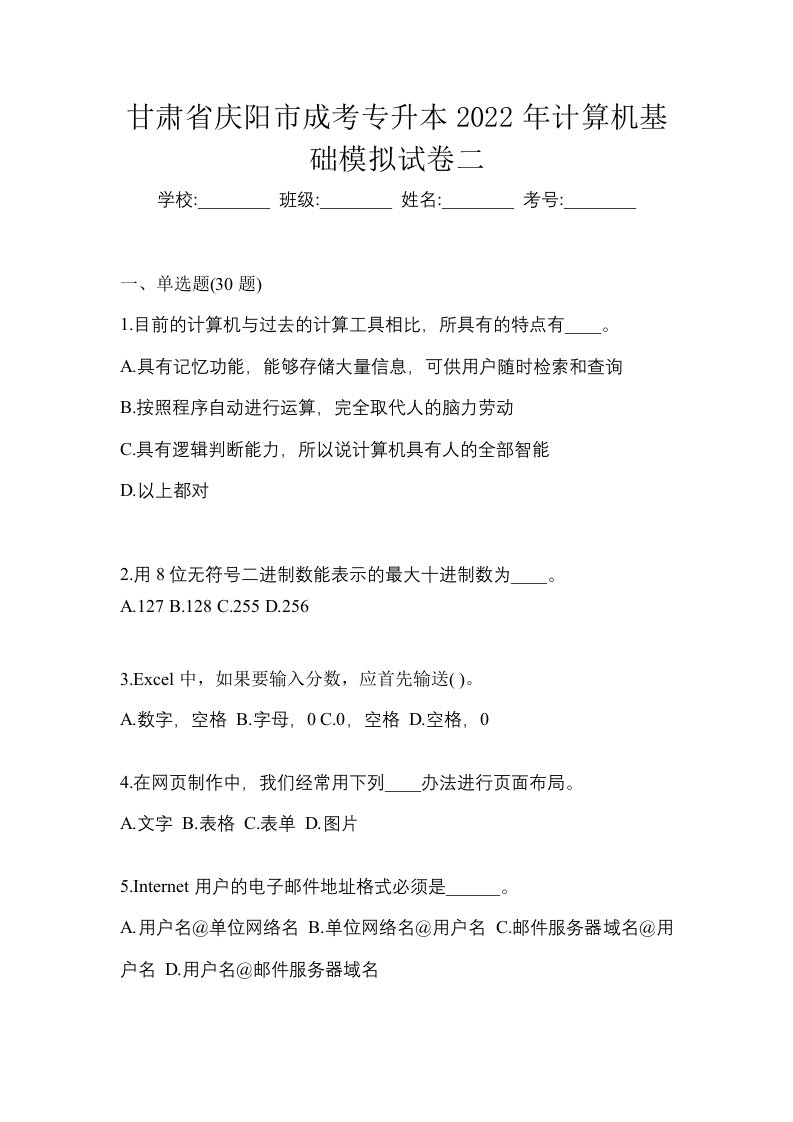 甘肃省庆阳市成考专升本2022年计算机基础模拟试卷二