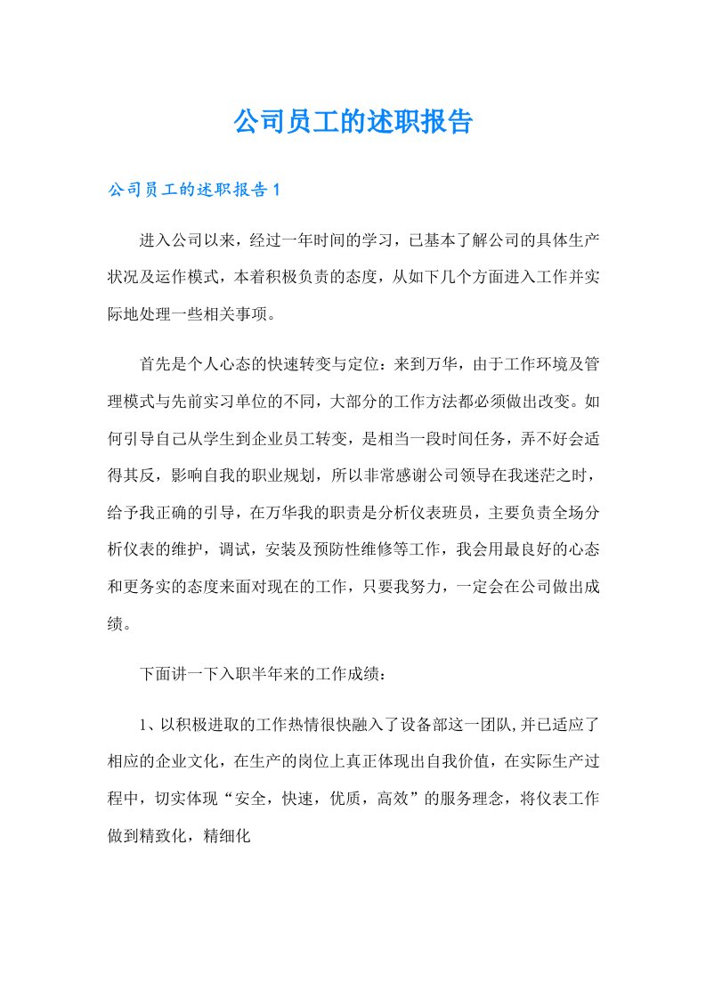 （可编辑）公司员工的述职报告