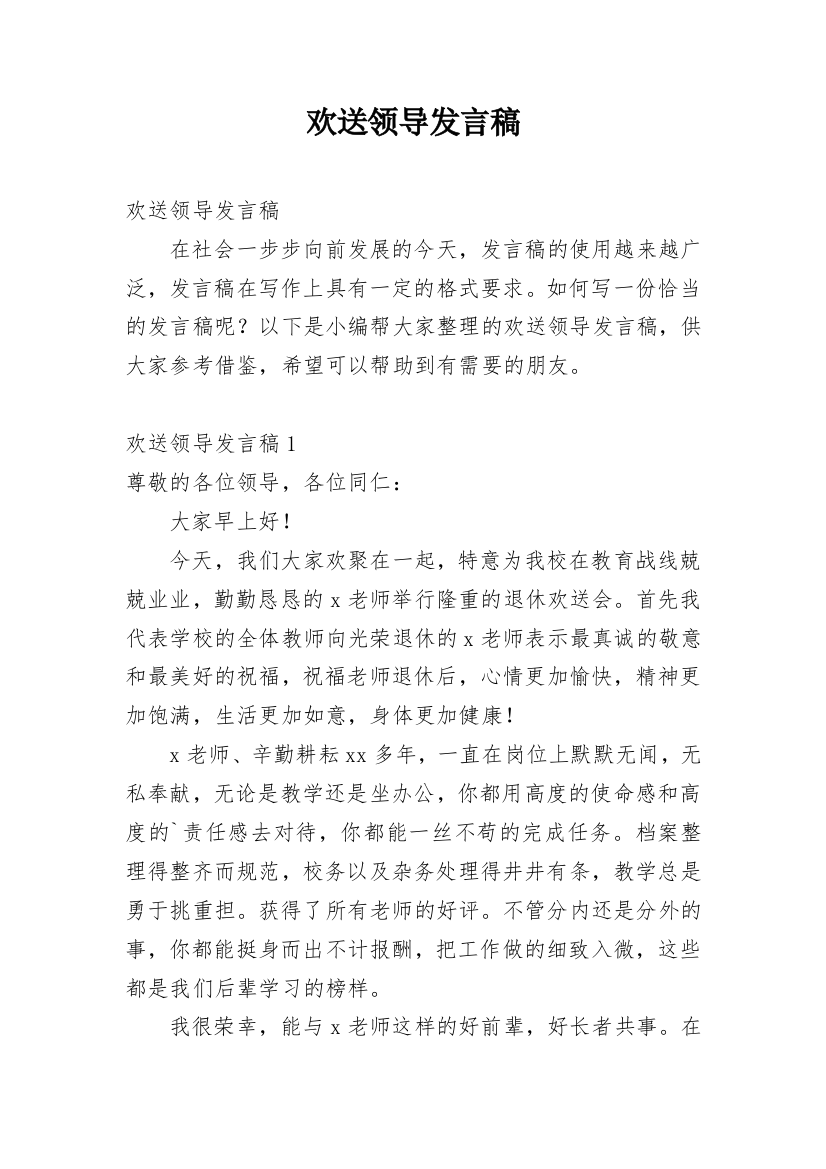 欢送领导发言稿