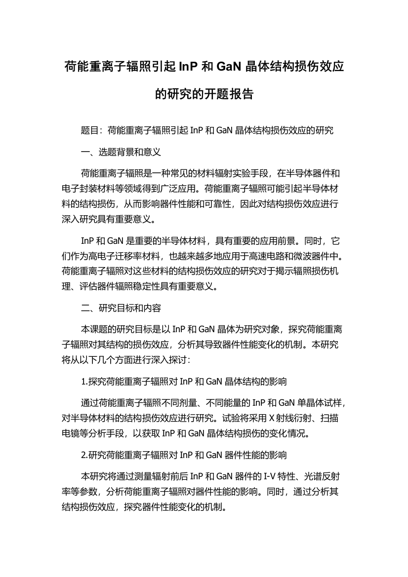 荷能重离子辐照引起InP和GaN晶体结构损伤效应的研究的开题报告