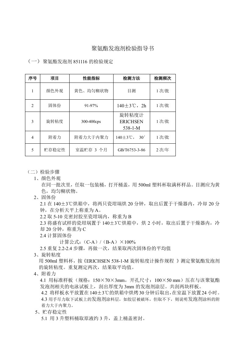 油漆及辅料检验指导书(聚氨酯发泡剂)