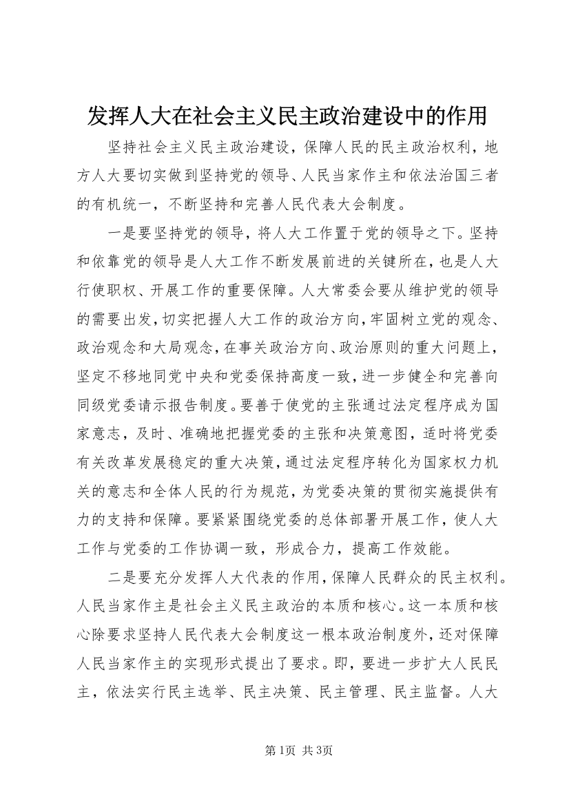 发挥人大在社会主义民主政治建设中的作用