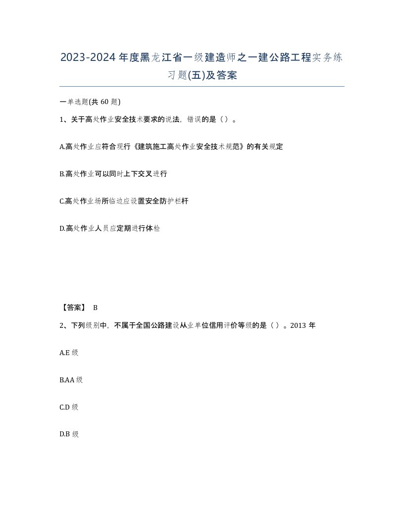 2023-2024年度黑龙江省一级建造师之一建公路工程实务练习题五及答案