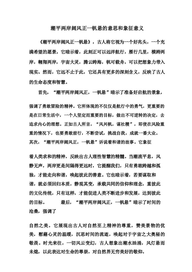 潮平两岸阔风正一帆悬的意思和象征意义