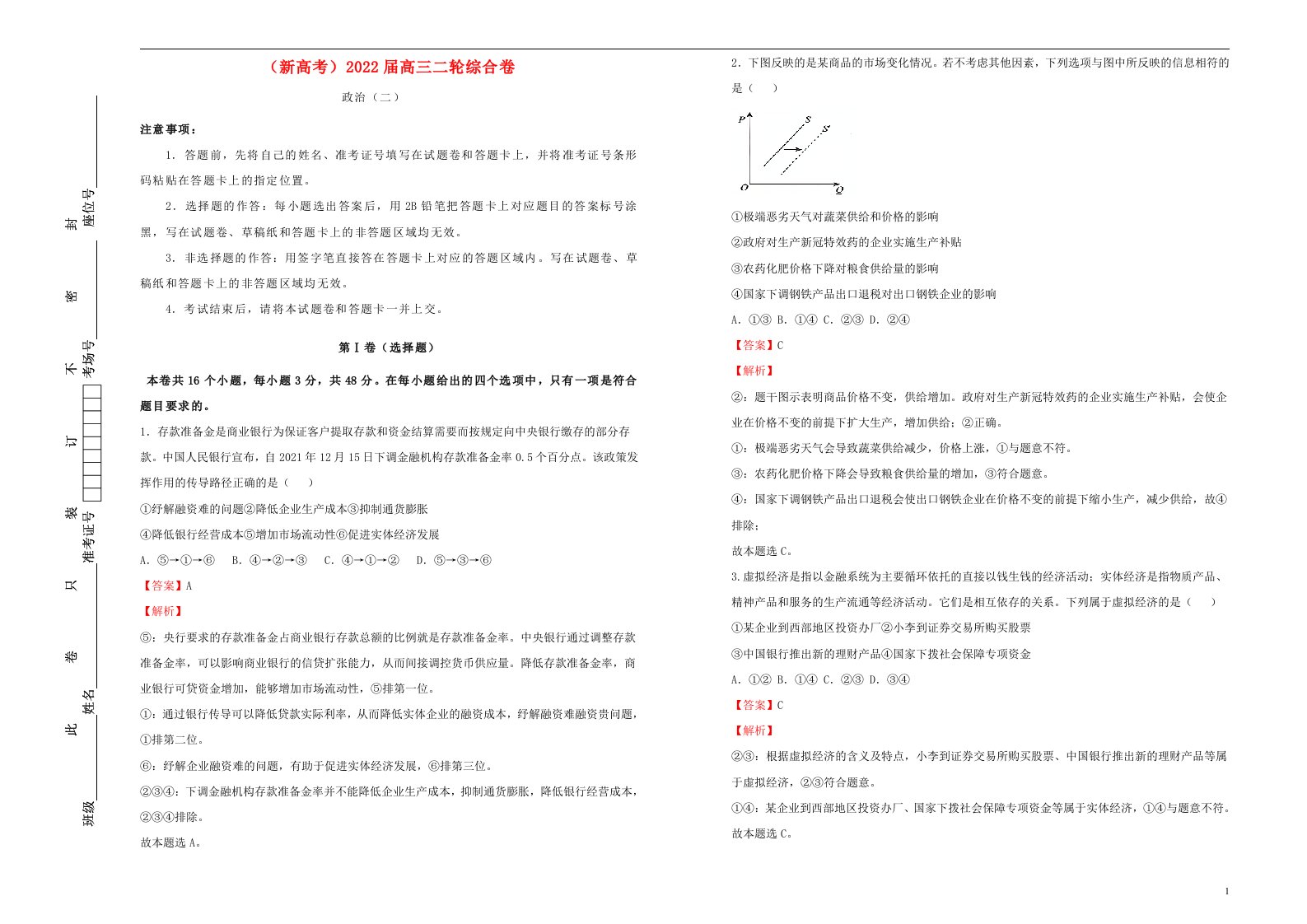 新高考2022届高考政治二轮综合复习卷2